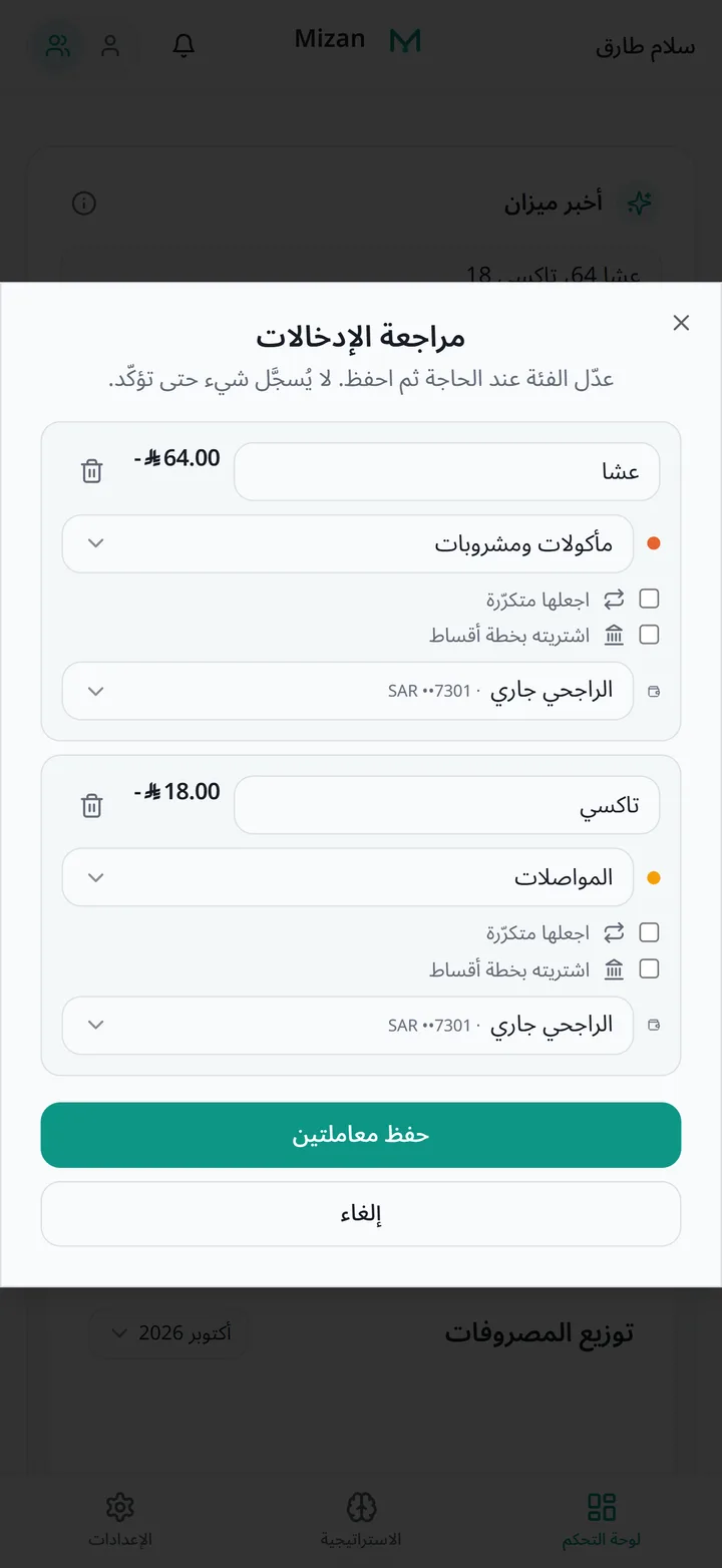 ميزان يراجع إدخالين قبل الحفظ